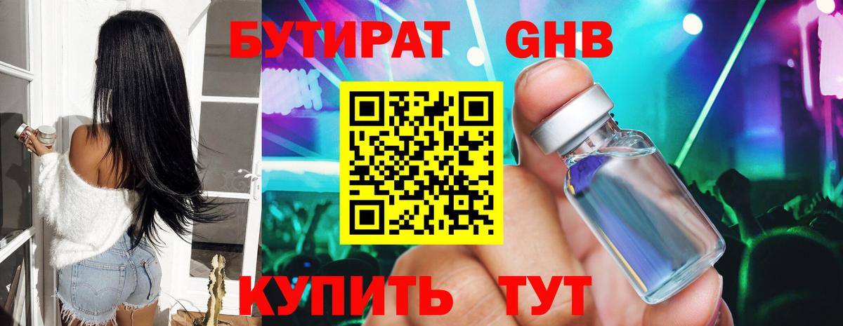 БУТИРАТ бутандиол  Вход с VPN  Заводоуковск 